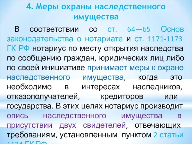 Наследственное имущество гк. Меры охраны наследственного имущества. Охрана и управление наследственным имуществом. Меры, принимаемые для охраны наследственного имущества.. Меры по охране наследства нотариусом.