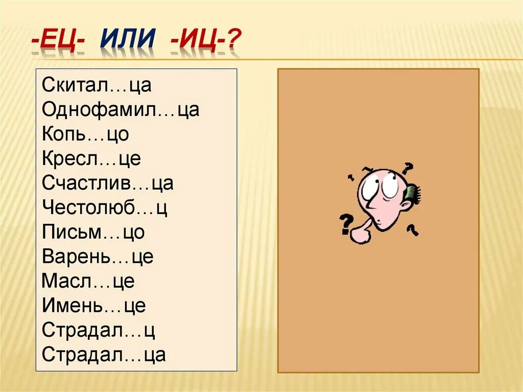 Креслице суффикс. Написание суффиксов ец ИЦ. Суффикс ИЦ. Суффикс ец. Задание суффиксы ец ИЦ.