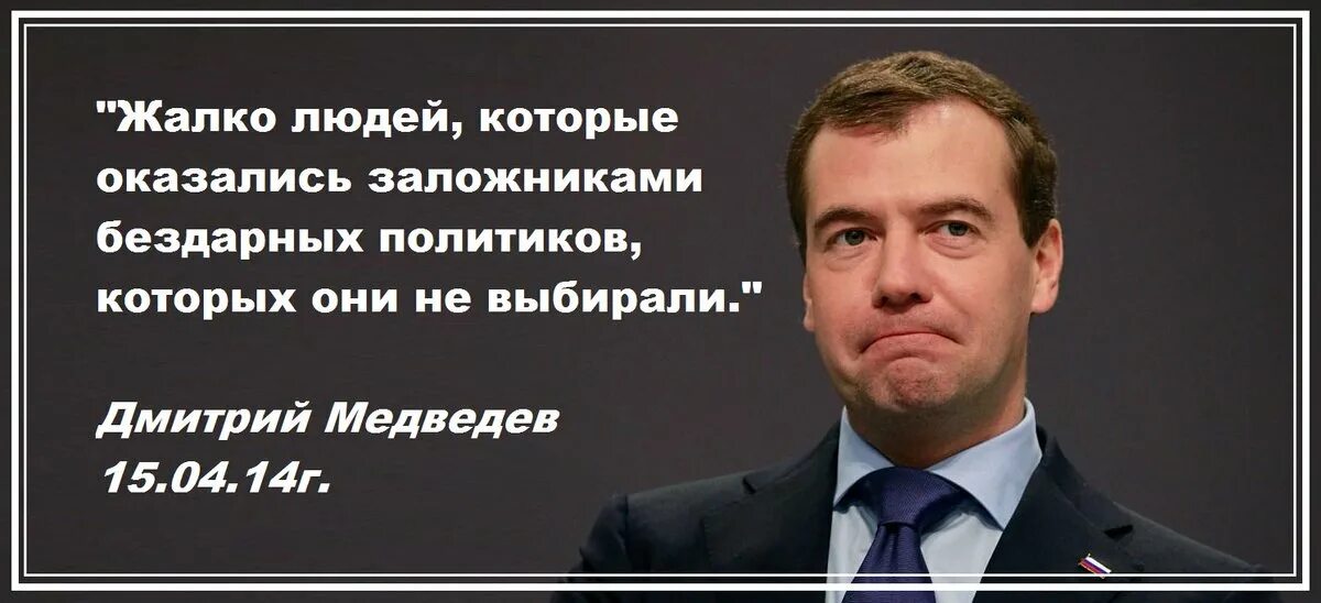 Цитаты политиков. Высказывания Медведева. Высказывания Дмитрия Медведева. Высказывания наших политиков. Самый жалкий человек