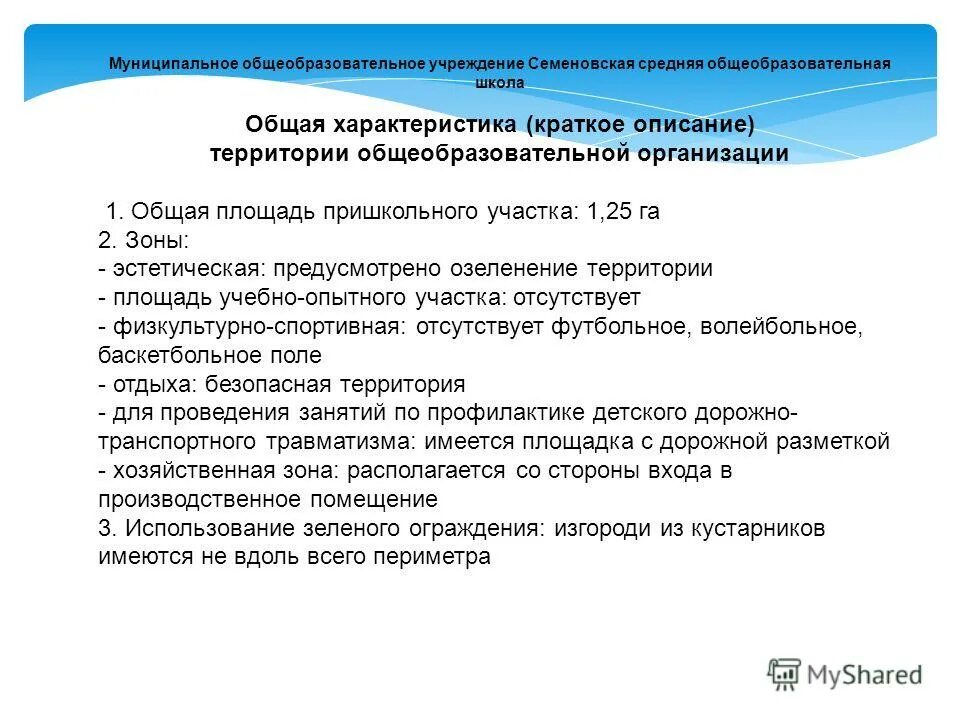 Функциональные зоны на территории общеобразовательного учреждения. Территория образовательного учреждения должна быть огорожена. 3. Территории общеобразовательной организации. Требования к размещению общеобразовательных учреждений.