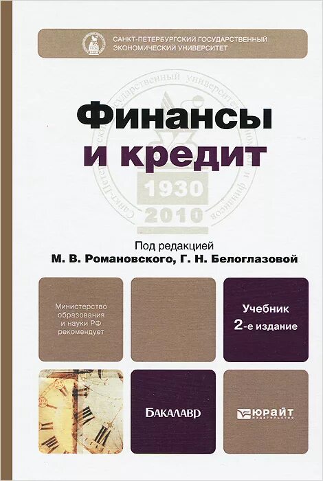 Финансы и кредит учебное пособие. Финансы. Романовская финансы учебник. Финансы учебник для вузов. Финансы и кредит учебник.