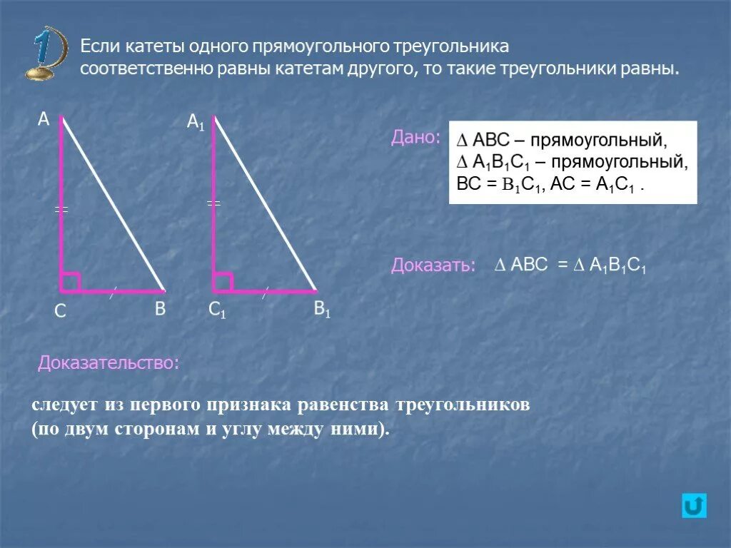Треугольники равны по гипотенузе и острому углу. Прямоугольный треугольник. Катету и прилежащему к нему углу. Если катеты одного прямоугольного треугольника соответственно. Выберите верные утверждения все прямоугольные треугольники подобны