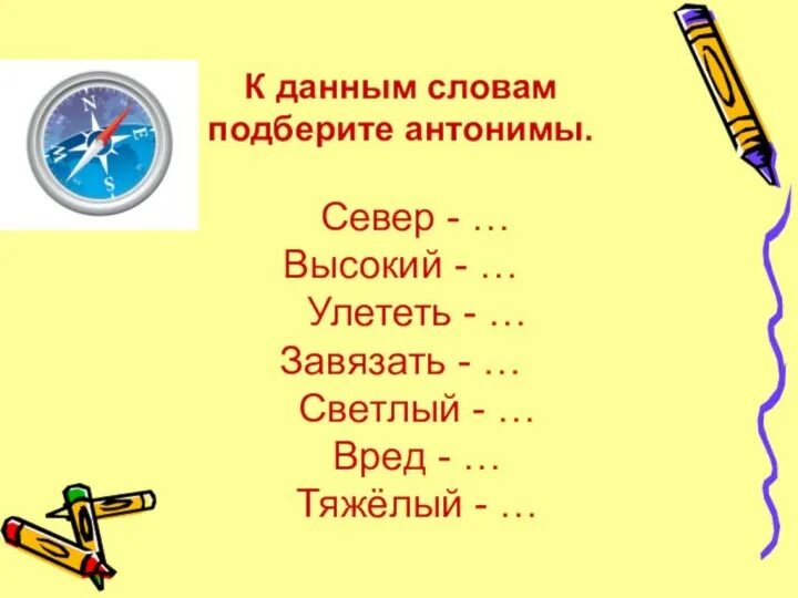 Антоним слова приветливо. Антонимы 5 класс. Антонимы 5 класс презентация. Антоним к слову класс. Подберите к данным словам антонимы.