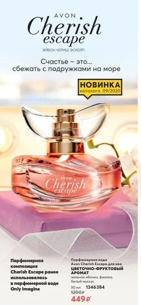 Cherish перевод на русский. Avon парфюмерная вода cherish Escape, 50 мл. Эйвон Чериш духи 50 мл. Парфюмерная вода Avon cherish Escape для нее, 50 мл. Эйвон туалетная вода женская Чериш.