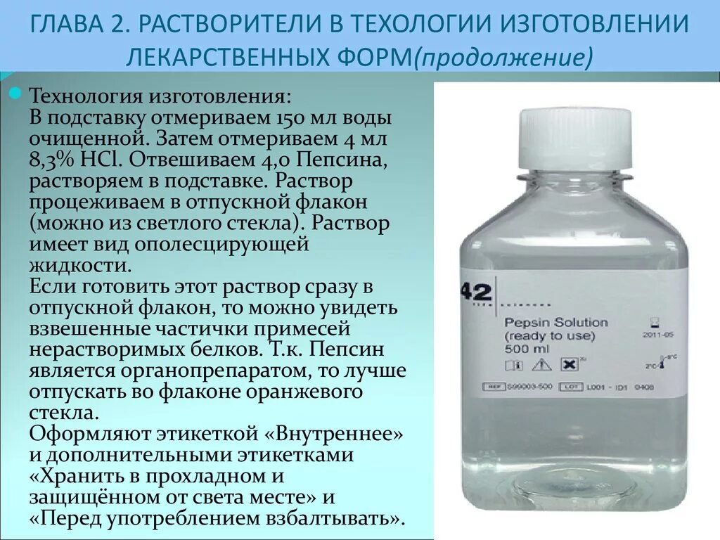 Перед употреблением взбалтывать. Растворители для приготовления растворов. Жидкие лекарственные формы изготавливаемые в аптеке. Растворители в фармации. Растворители для жидких лекарственных форм.