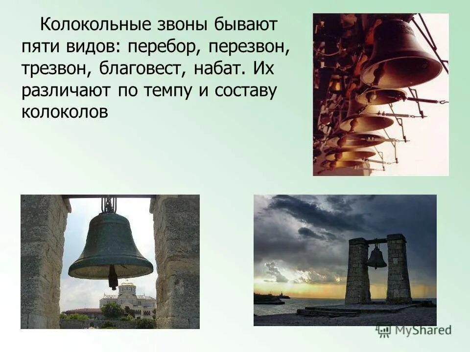 Пример звонов. Колокольный звон трезвон Благовест Набат перезвон. Набат трезвон Благовест. Вид колокольного звона Благовест это. Перебор перезвон Благовест трезвон Набат.