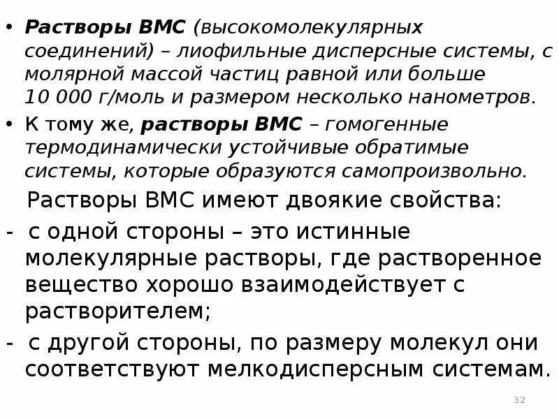 Растворы высокомолекулярных соединений. Растворы ВМС. Получение растворов ВМС. Растворы ВМС примеры. Истинные растворы ВМС.