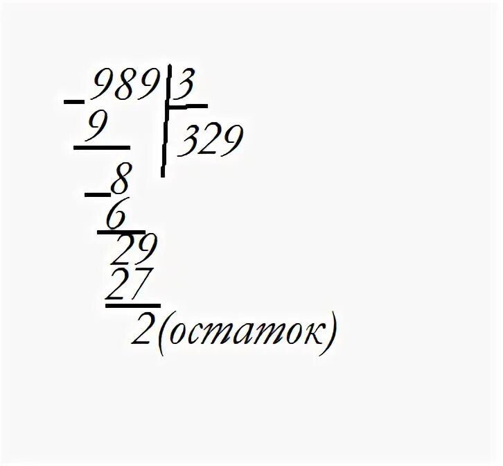 35 3 с остатком. Деление в столбик с остатком. Деление с остатком в столбик 3 класс. Деление столбиком с остатком 3 класс примеры. 989 Разделить на 3 в столбик с остатком.