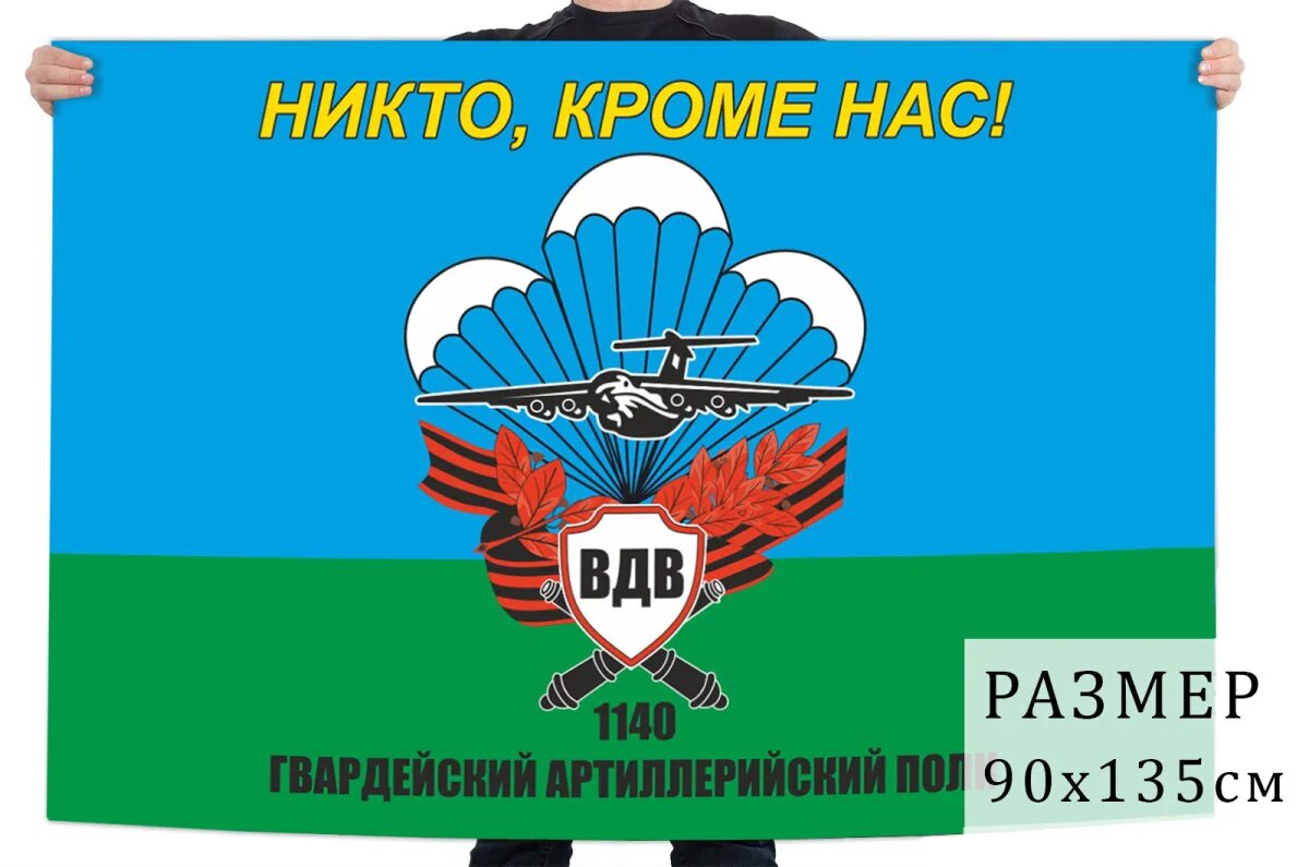 237-Й Гвардейский парашютно-десантный полк. 104-Й Гвардейский десантно-штурмовой Краснознамённый полк. Псков Знамя дивизии ВДВ. 76 Дивизия ВДВ 1140 артполк. Артиллерийско десантном полку