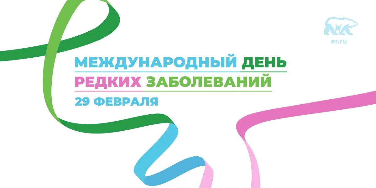Символ дня редких заболеваний. Символ дня редких заболеваний. Всемирный день орфанных заболеваний. День орфанных заболеваний. 28 февраля международный день редких заболеваний.