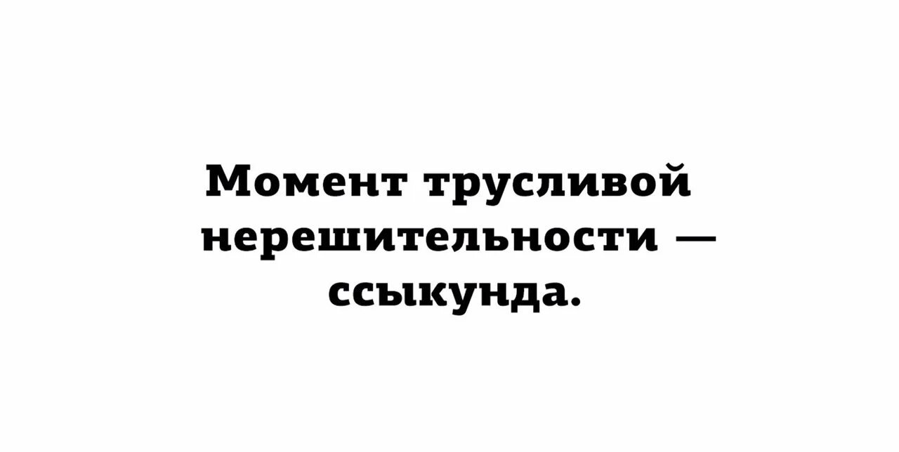 Трусливая глупая. Момент трусливой нерешительности ссыкунда. Цитаты про нерешительных мужчин. Статус о нерешительности мужчин. Высказывания о нерешительности мужчин.