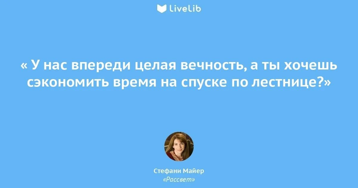 Целую вечность текст. Впереди вечность. у нас впереди целая вечность. спешить некуда, впереди вечность!. целая вечность.