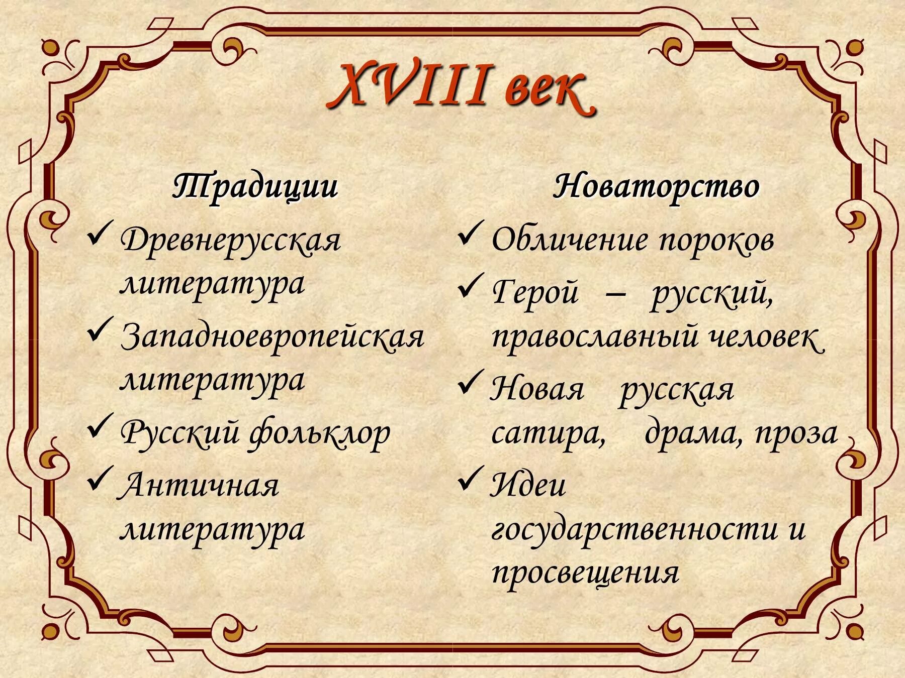 Произведение 18 9. Литература 18 века. Традиции древнерусской литературы. Традиции литературы 18 века. Русская литература 18 века.