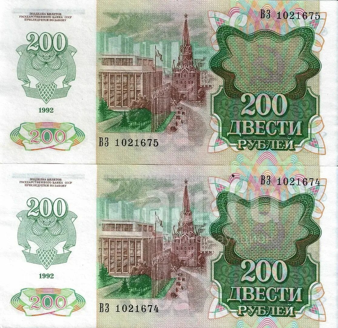 200 Рублей 1992. 200 Рублей 1992 года. 200 Руб 1992 года. Советские деньги двести рублей.