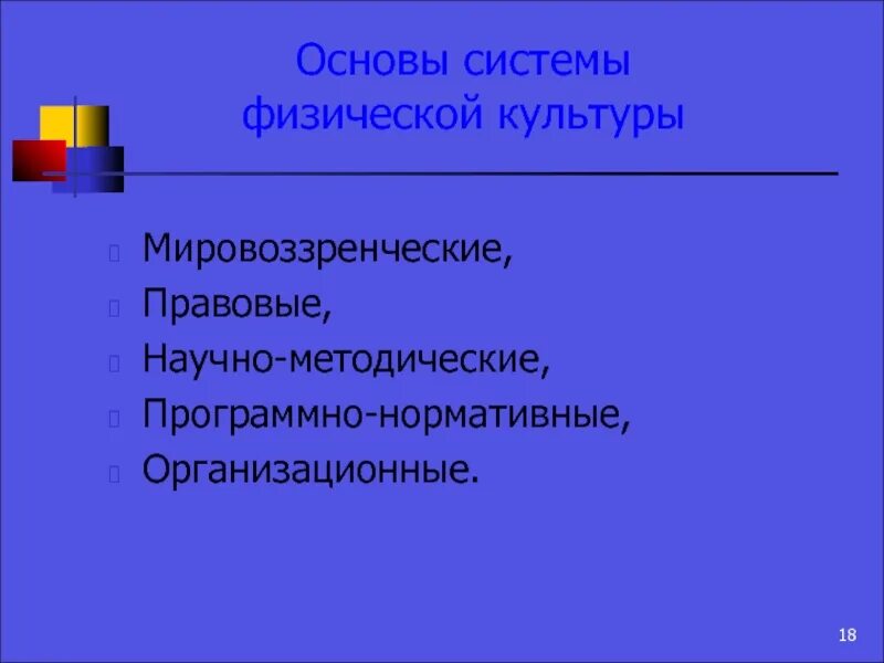 Программно нормативная основа физического воспитания. Основы системы физической культуры. &quot;программно-нормативные основы системы физической культуры&quot;. мировоззренческие основы физического воспитания. основа системы.