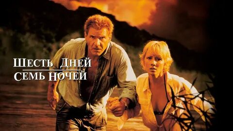 7 ночей с тобой