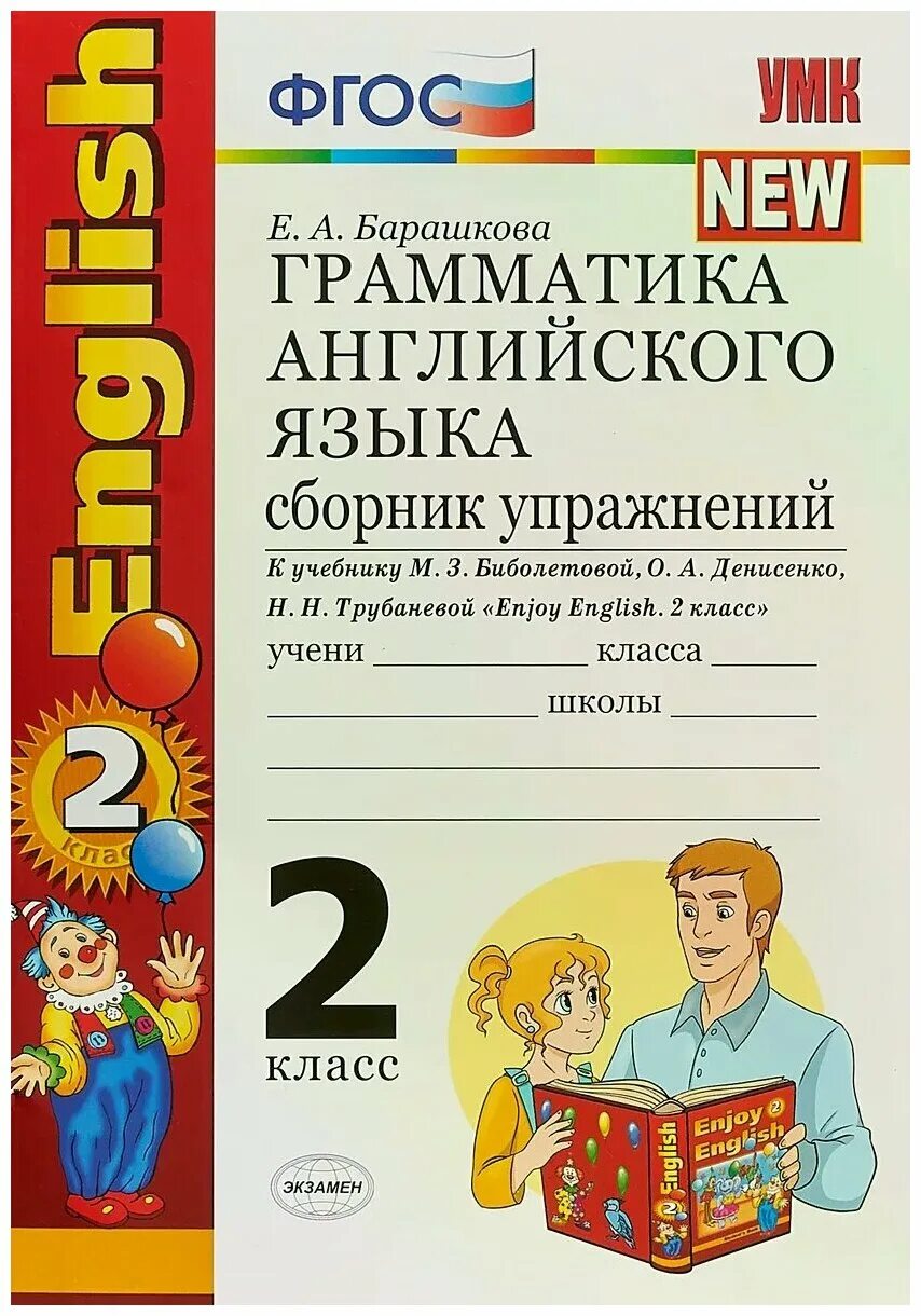 Барашкова грамматика английского языка 2 сборник упражнений. Барашкова грамматика английского языка 2 класс. Грамматика английского языка ФГОС 2 класс Барашкова. Барашкова грамматика английского языка сборник.