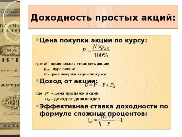 Акции являются примерами. Доход на акцию формула. Доходность акций. Рассчитать доходность акции. Номинальная доходность акции.