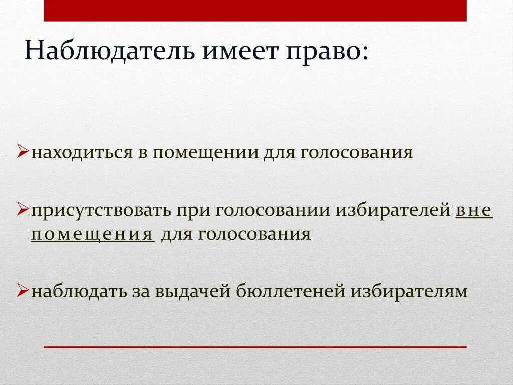 Наблюдатель имеет право. Полномочия наблюдателя. Наблюдать вправе