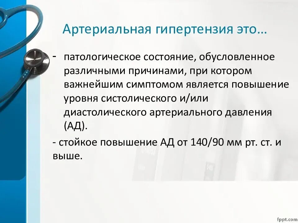 В питании больных с гипертонической болезнью ограничивают. Артериальная гипертензия. Артериальная гипертензия профилактика и лечение. Презентация на тему артериальная гипертензия. Артериальная гипо- и гипертензия.