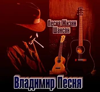 Шансон песни владимира