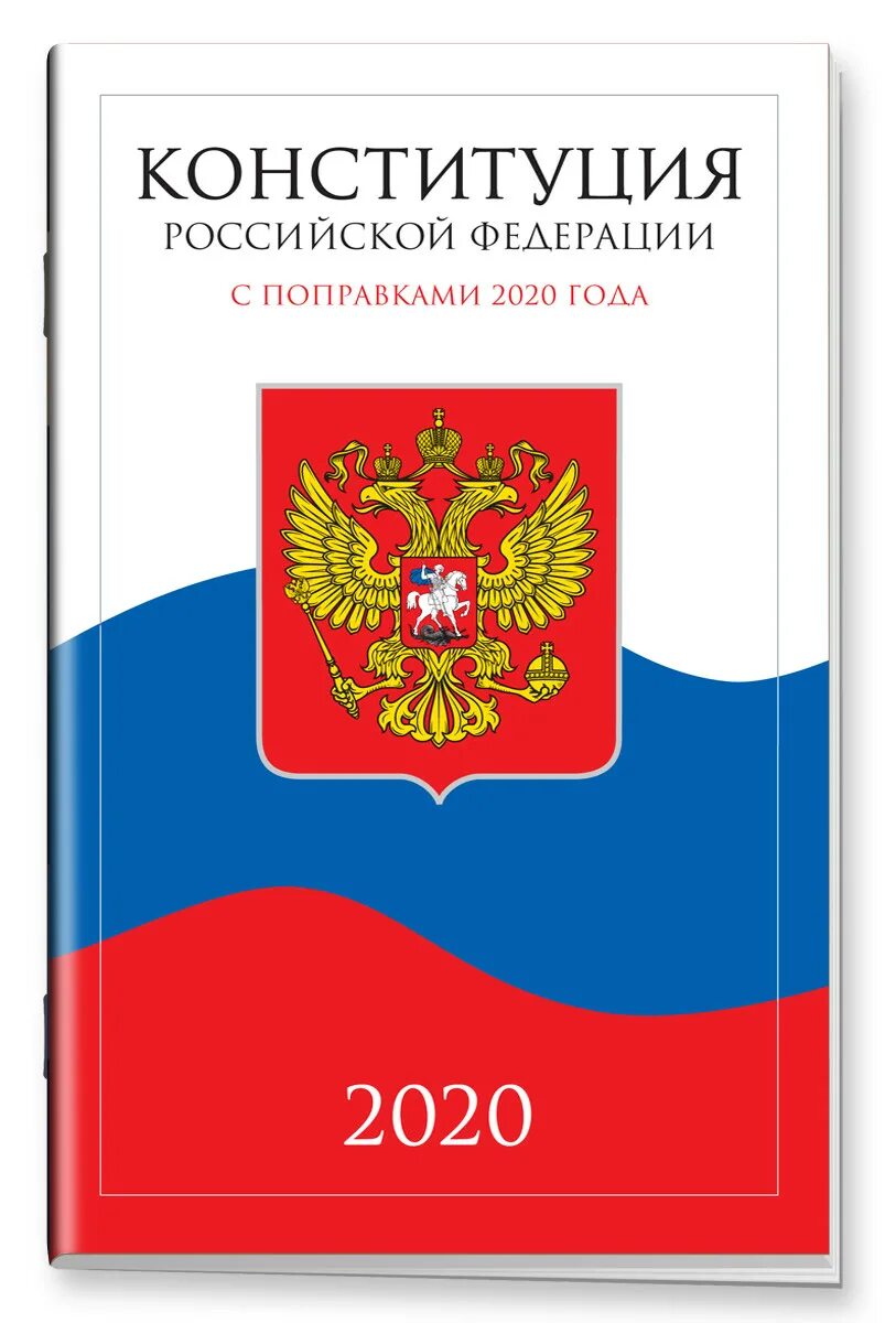 Конституция российской. Конституция Российской Федерации. Конституция книга. Книга Конституция Российской Федерации. Конституция РФ 2020.