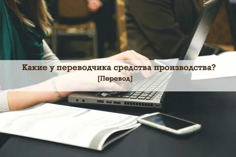 Производить перевод