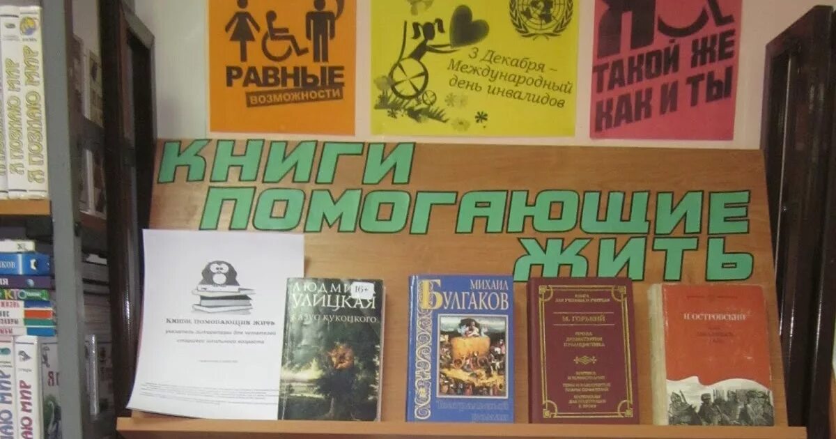 Книжная выставка ко дню инвалидов. Книжная выставка ко дню инвалидов в библиотеке. выставка книг ко дню инвалидов. выставка ко дню инвалидов в библиотеке.