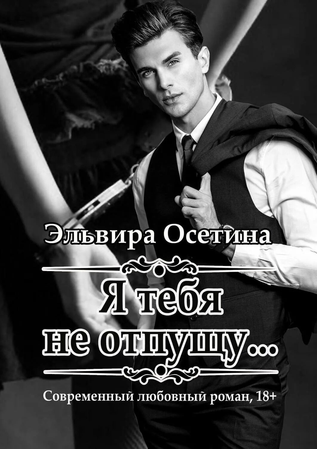 Осетина сводные. Отпущу.