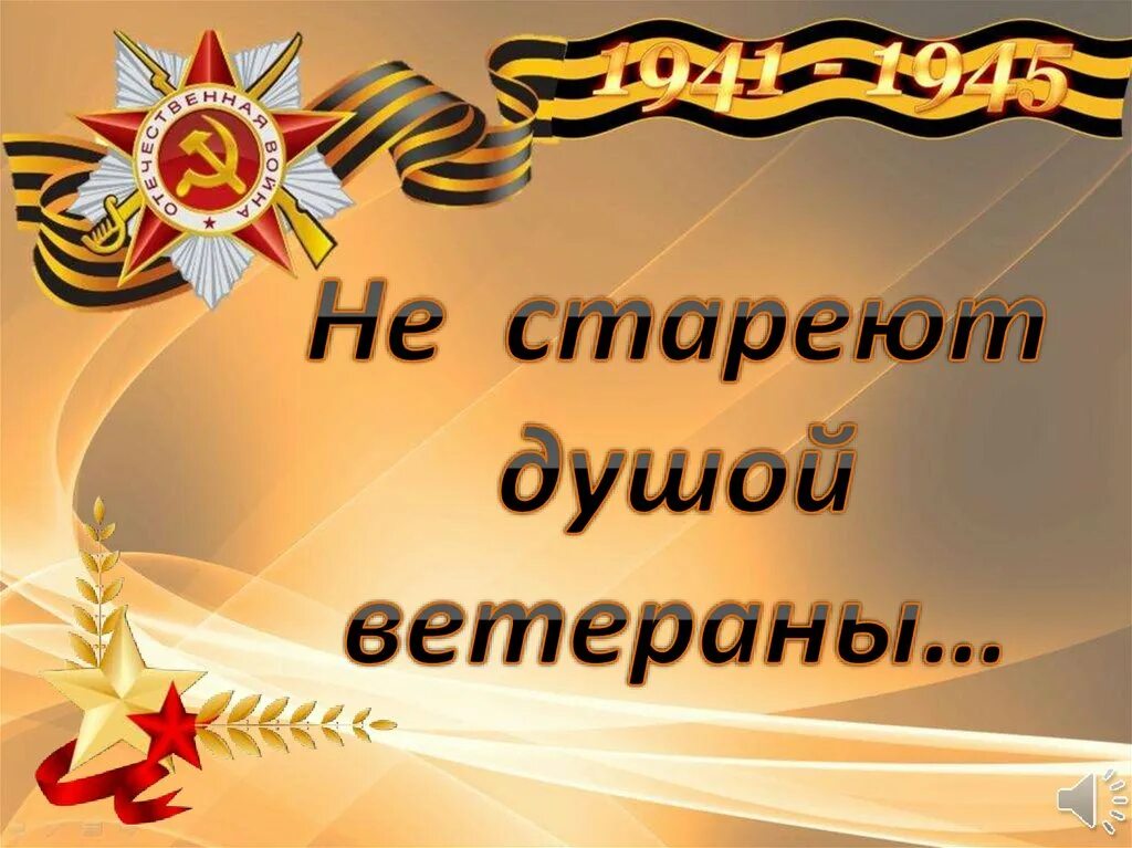 Ветераны красивые фото. Не стареют душой ветераны буклет. Не стареют душой ветераны. Не стареют душой ветераны. Не стареют душой ветераны картинки с надписями.