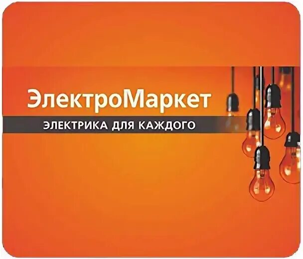 Электромаркет. Электромаркет Ярославль. Электромаркет логотип. Электромаркет реклама. Электромаркет сайт