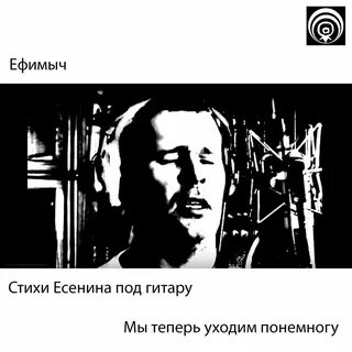 Мы теперь уходим по немногу