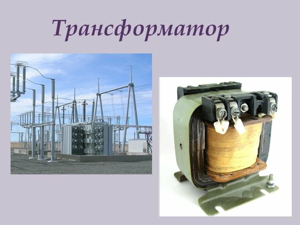Тема по физике трансформатор. Трансформатор. трансформатор физики. трансформатор это в физике. трансформаторы для школьников.