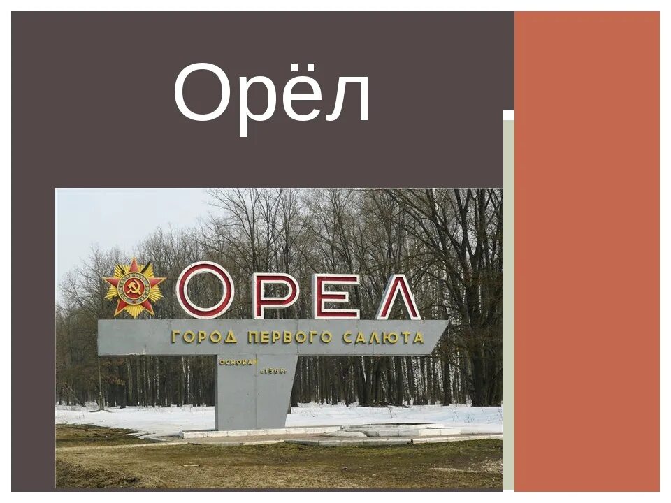 Город Орел презентация. Проект город Орел. Рассказ о городе Орле. Проект города России город Орел. Почему орел назвали орлом