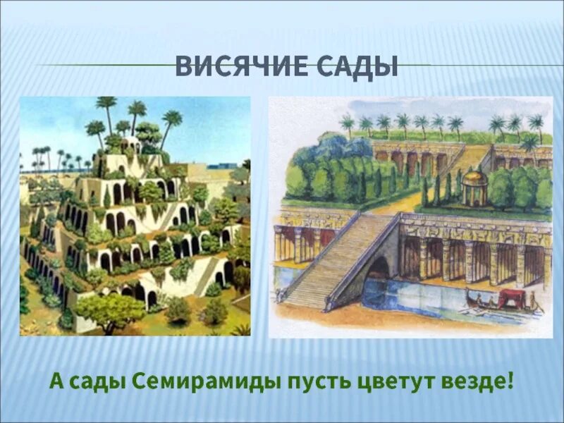 Фаросский маяк в александрии египетской. Древний вавилон висячие сады семирамиды. Фаросский маяк семь чудес света. Висячие сады семирамиды в вавилоне. Висячие сады семирамиды александрийский маяк.