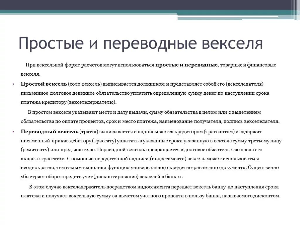 Вексельное право 1930. Простой и переводной вексель. О простом и переводном векселе. Вексель это долговое обязательство. Соло вексель.