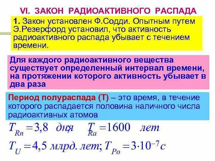 Закон 6.2. Закон радиоактивного распада активность. Закон изменения активности распада. Активность радиоактивного вещества со временем. Радиоактивность закон радиоактивного распада активность.