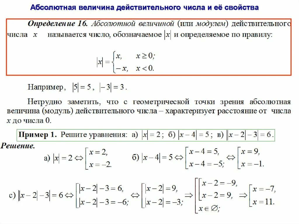 Чему равна абсолютная величина. Абсолютная величина действительного числа. Абсолютная величина числа свойства абсолютных величин. Свойства модуля действительного числа. Что такое абсолютная величина числа в математике.