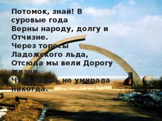 Потомок знай. Потомок знай в суровые года. потомок знай в суровые года верны народу долгу и отчизне. отсюда мы вели дорогу жизни. потомок знай стих.