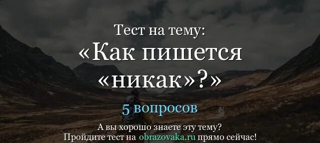 Как никак значение. Никак как пишется. не как или никак. никак как пишется правильно. как пишется слово никак.