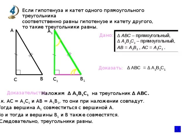 Гипотенуза равна 1. Если катеты одного прямоугольного треугольника соответственно равны. Если гипотенуза и катет одного прямоугольного треугольника. Если гипотенуза и катет одного прямоугольного. Если гипотенуза и катет одного треугольника.