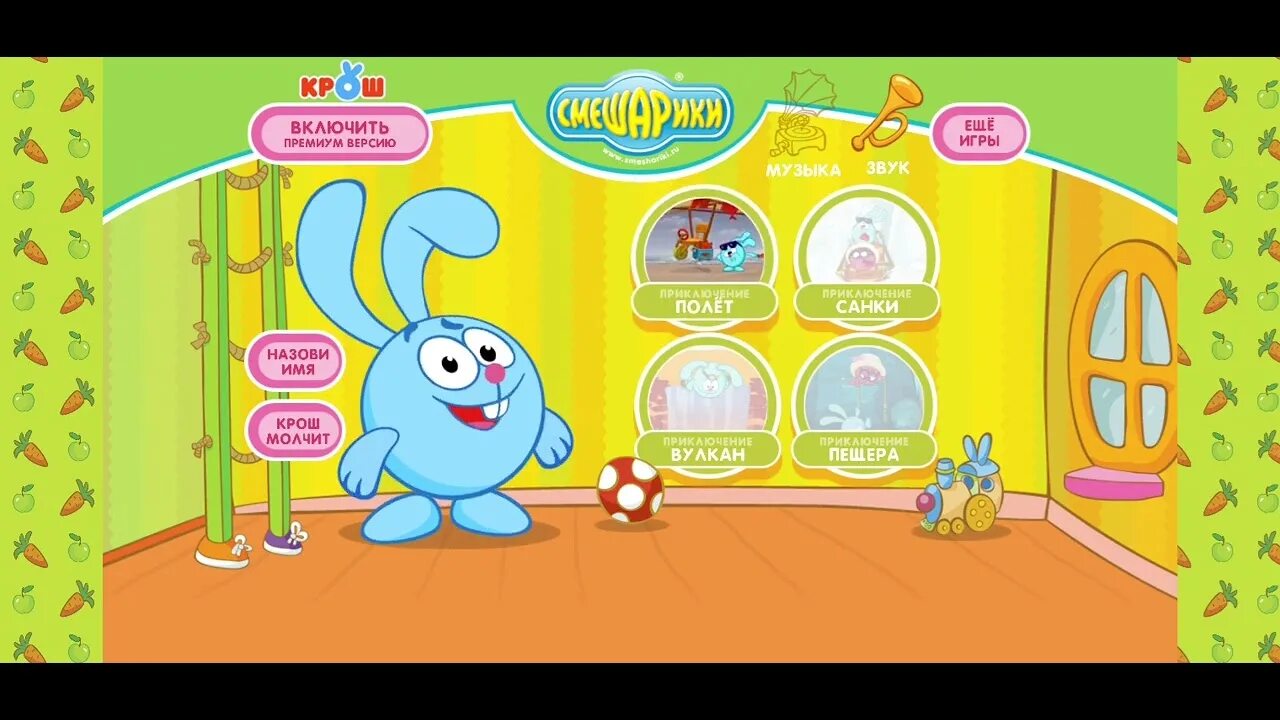 Включи игру крош. Включи игру крош