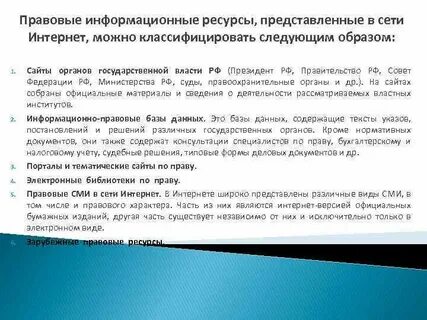 Правовые ресурсы