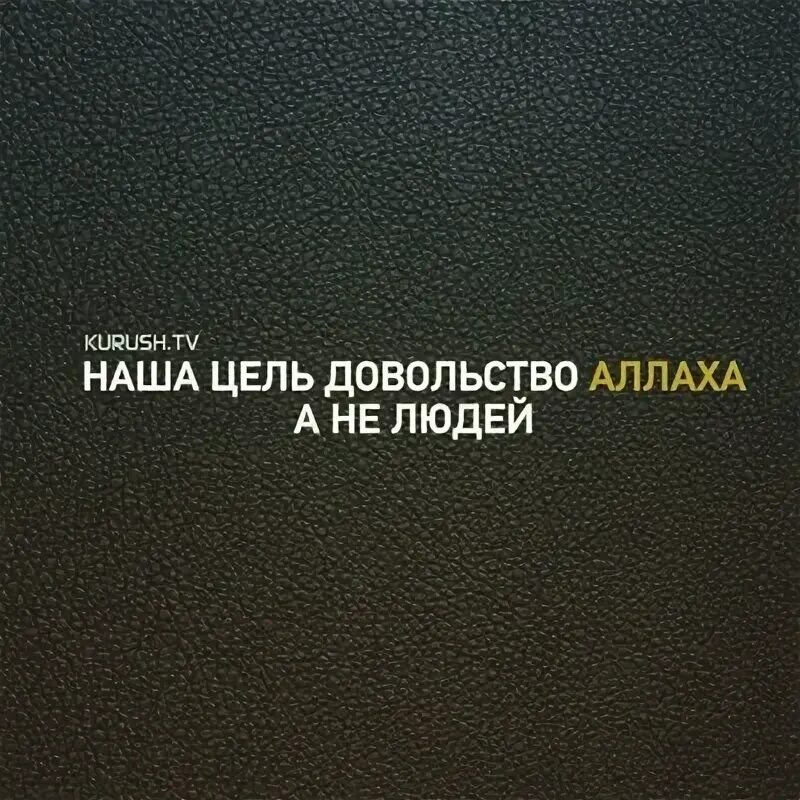 Довольство всевышнего. Наша цель довольство аллаха а не людей. довольство аллаха. довольство всевышнего аллаха. цель довольство аллаха.