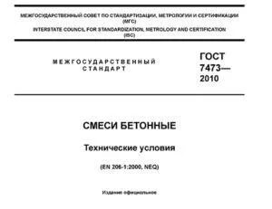 Гост 7473 статус. ГОСТ 7473-2010 смеси бетонные технические условия. ГОСТ по бетону 7473-2010. ГОСТ 7473-2010 смеси бетонные.учет замеров проверки конуса. Изготовление пескосоляной смеси ГОСТ.