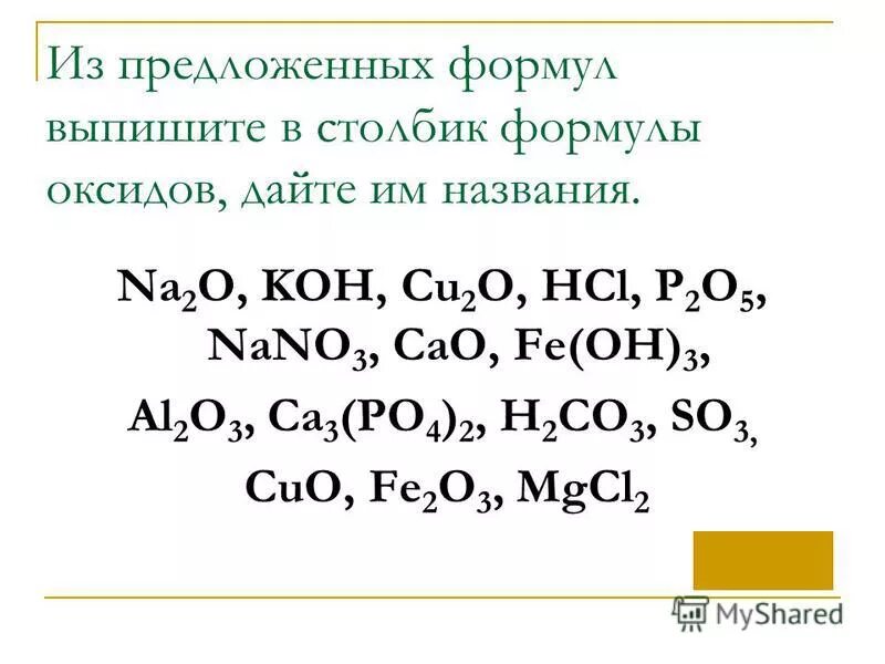 Назовите соединения по систематической номенклатуре. Дайте названия соединениям формулы которых. Дайте названия соединениям формулы которых. Назовите соединения формулы которых. Дайте названия соединениям формулы которых.
