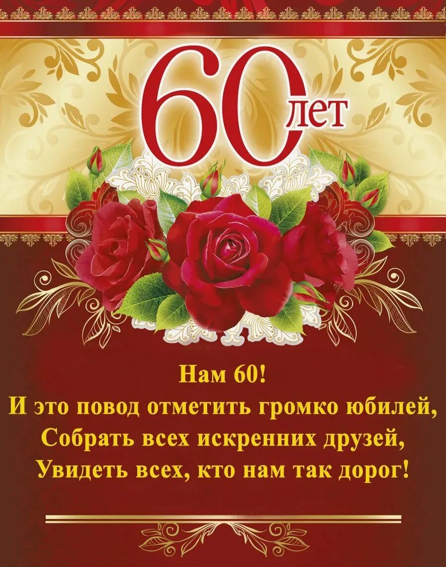 Поздравление с юбилеем. С юбилеем 60 лет. С юбилеем 60 лет мужчине. Поздравление с юбилеем женщине. 60 летие оригинальные поздравления