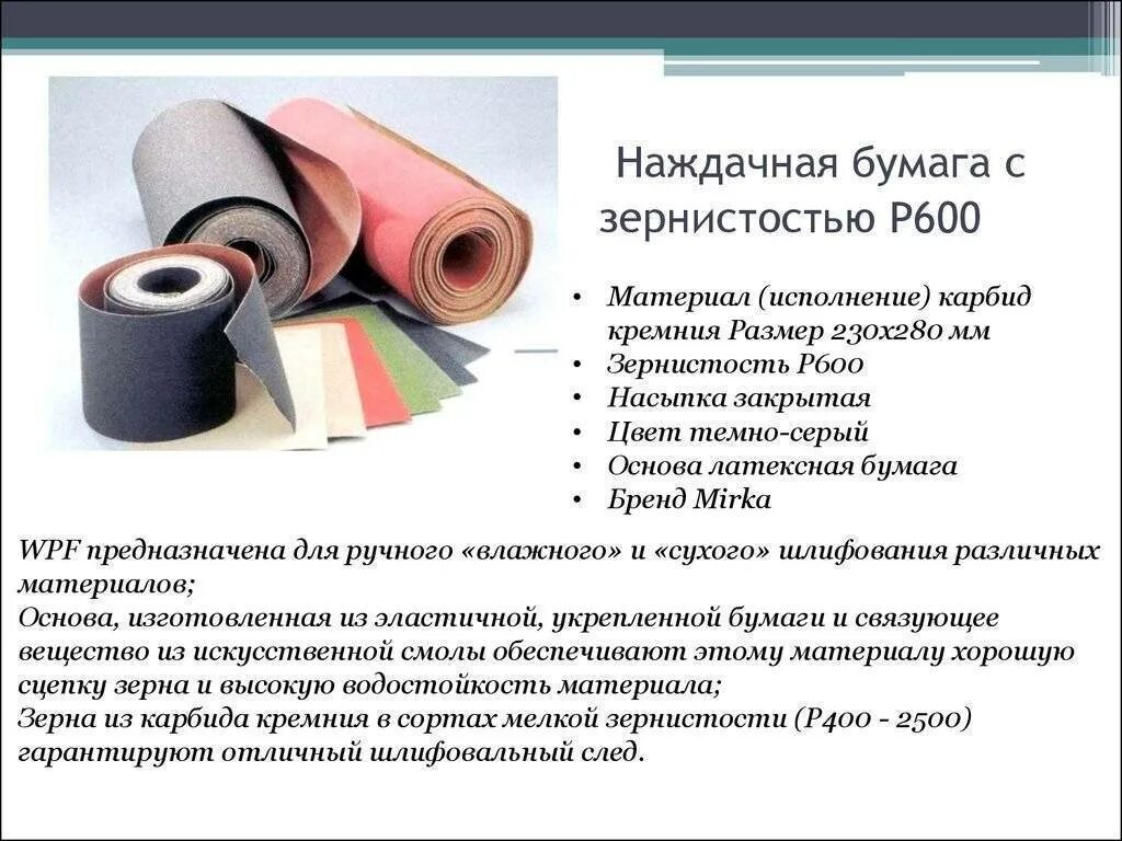 Наждачная маркировка. Шлифовальная бумага зернистость таблица р100. шлифовальная наждачная бумага зернистость 600. наждачная бумага 600 зернистость. шлифовальная шкурка по металлу зернистость 600.