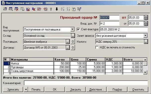 1 с семерка. Поступление материалов в 1с 7.7. Учет ТМС В 1с бухалтерии. Поступление в 1с 7. Поступление материалов в 1с.