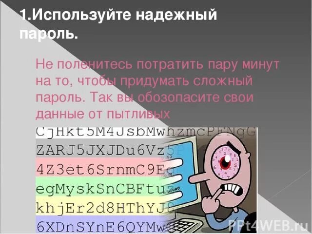 Какой пароль будет самым надежным. Сложные пароли. Придумать сложный пароль. Придумать самый сложный пароль. Использовать сложные пароли.